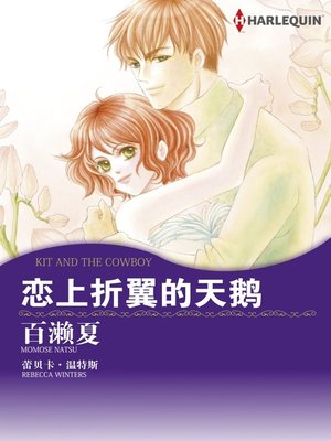 cover image of 恋上折翼的天鹅